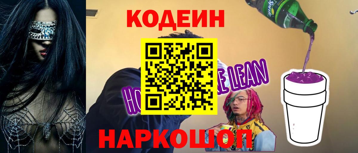 Codein Purple Drank  Кодеин напиток Lean (лин)  Вход с VPN  Кизляр 